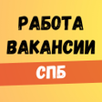 プログラムのアイコン：Работа в СПБ.Вакансии в П…