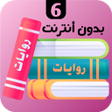 Programın simgesi: روايات 6