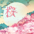 Icon of program: Japanese Kanji桜 Wallpaper
