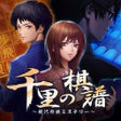Icoon van programma: ADV 千里の棋譜 現代将棋ミステリー