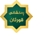 Icon of program: Raxshani Quran- ڕەخشانی ق…