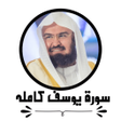 プログラムのアイコン：سورة يوسف كامله بدون نت-ع…