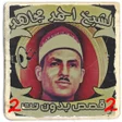 أيقونة البرنامج: قصص الشيخ احمد مجاهد 2 بد…