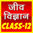 プログラムのアイコン：12th class biology (जीव व…