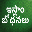 程序图标: ఇస్లాం  భోధనలు - (Islamic…