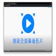 Icon of program: 網頁全螢幕看影片