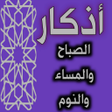 Programın simgesi: اذكار الصباح والمساء والن…