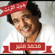 ไอคอนของโปรแกรม: أغاني محمد منير بدون نت