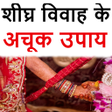 Иконка программы: Shighra Vivah Ke Achook U…