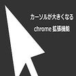 カーソルが大きくなる拡張機能