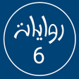 程序图标：روايات خليجية 6