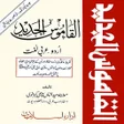 Icon of program: Alqamoos ul Jadeed Urdu A…