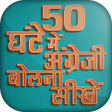 プログラムのアイコン：50 घंटे में अंग्रेजी बोलन…