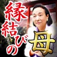 Ikon program: 3万人成就の縁結び占い 国家公認　縁結びの母