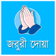 Icon of program: জরুরী দোয়া সমূহ