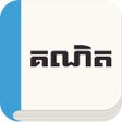 Ícone do programa: Keknit: Khmer Math