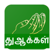 Иконка программы: Dua Tamil