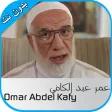 خطب عمر عبد الكافي -بدون نت-