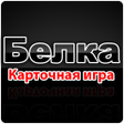 Icon of program: Карточная игра Белка