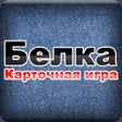 Icon of program: Карточная игра Белка