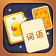 프로그램 아이콘: 奇妙卡牌世界 - 纸牌字谜分类词语接龙