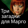 Иконка программы: Детектив Три загадки для …