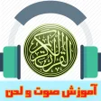 آموزش صوت ولحن قرآن توسط استاد شاه میوه