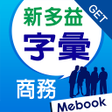 プログラムのアイコン：GET 新多益核心字彙商務實戰篇