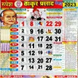 プログラムのアイコン：ठकर परसद कलडर 2023
