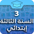 程序图标：السنة الثالثة إبتدائي