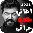 程序图标：اغاني حب عراقية 2022 بدون…