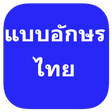 程序图标：Free Thai fonts for FlipF…