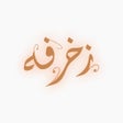 Programın simgesi: زخرفة زخرفة كتابه