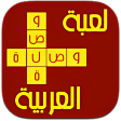 وصلة عربية : لعبة توصيل الكلمات المتقاطعة