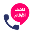 程序图标：كاشف الارقام بالاسم والرق…