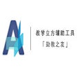 Icon of program: 教学立方辅助工具