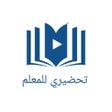 Ikona programu: تطبيق تحضيري للمعلم