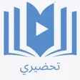 Ikona programu: تطبيق تحضيري للمعلم