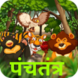 程序图标：Panchtantra Ki Kahaniya स…