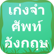 Icon of program: เกมเกงจำศพทองกฤษ : Vocab