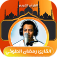 أيقونة البرنامج: القران بصوت رمضان الطوخي …