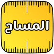 プログラムのアイコン：المساح - حساب مساحة غير م…