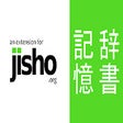 程序图标：Jisho Kioku