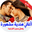 Icon of program: أغاني هندية مشهورة بدون ا…