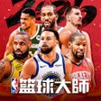 프로그램 아이콘: NBA籃球大师-巨星王朝