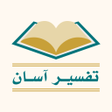 Icon of program: تفسیر آسان فارسی Tafsir F…