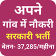Programın simgesi: अपन गव म नकर पय - Job