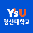 프로그램 아이콘: 영산대학교