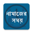 ไอคอนของโปรแกรม: Prayer Time - নমজর সময়সচ