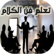 Icon of program: فن الحوار والكلام